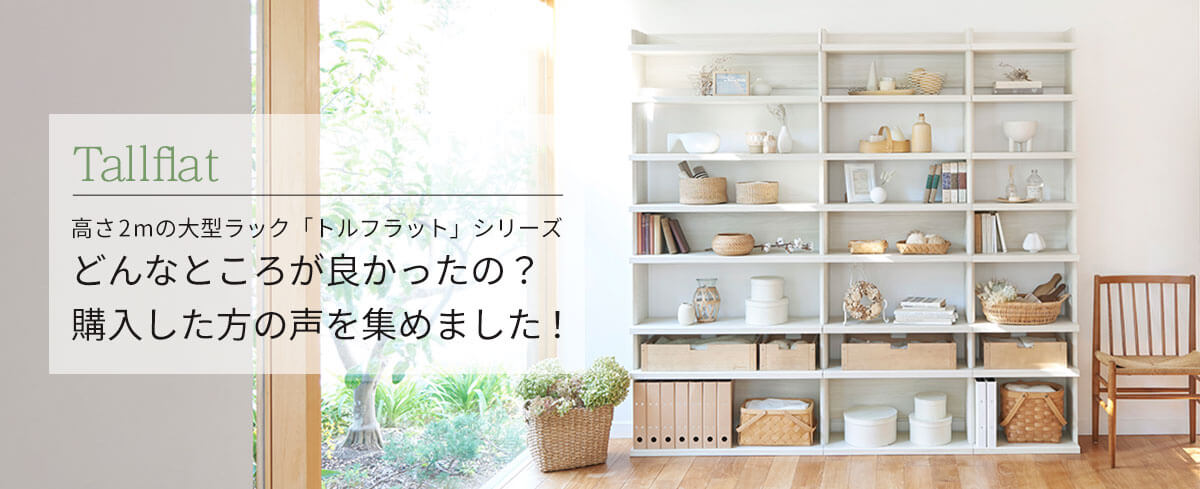高さ2mの大型ラック「トルフラット」シリーズ どんなところが良かったの？購入した方の声を集めました！