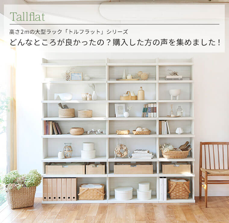 トルフラット】高さ2mのオープンラック！ どんなところが良かったの