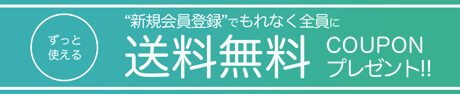 新規会員登録で、もれなく全員にずっと使える「送料無料」クーポンプレゼント！