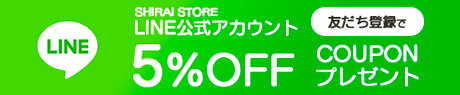 LINE友達登録で5%OFF:product-banner
