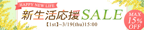 新生活応援セール第1弾