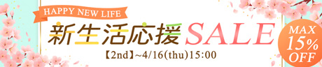 新生活応援セール第2弾