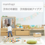 子供の年齢別 マミハピを使った子供服収納アイデア