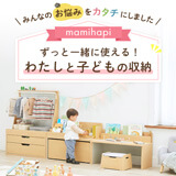 みんなのお悩みをカタチにしました！ずっと一緒に使える、わたしと子どもの収納