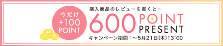 レビュー投稿キャンペーン
