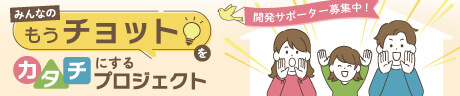 みんなのもうチョットをカタチにするプロジェクト