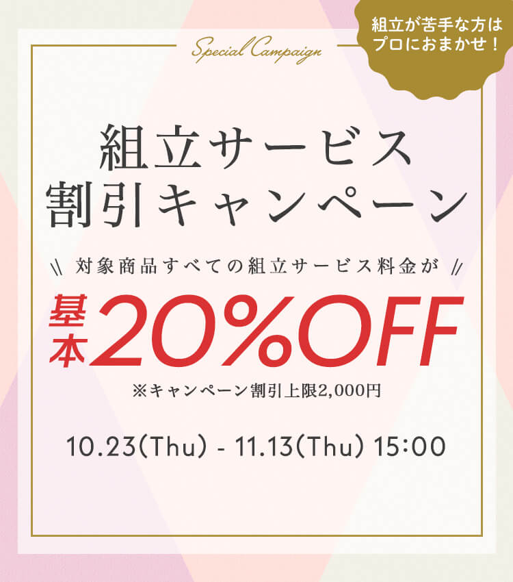 組立サービスとは？