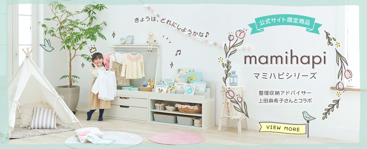 マミハピ ハンガーラック