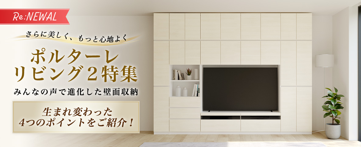 さらに美しく、もっと心地よく。 みんなの声で進化した、新しい壁面収納「ポルターレリビング2」