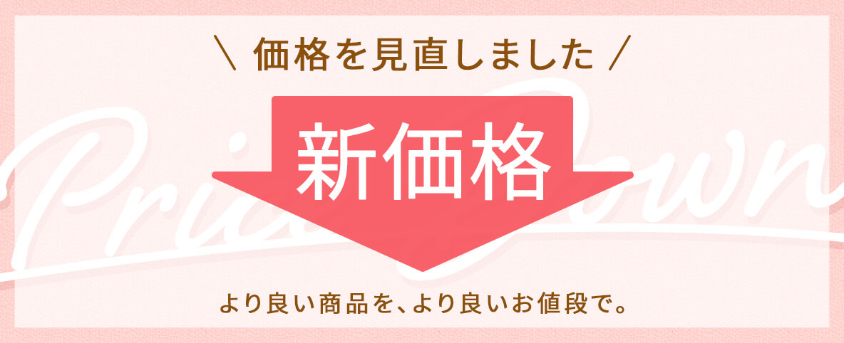 価格を見直しました