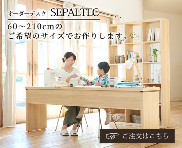 セパルテック デスク サイズオーダー