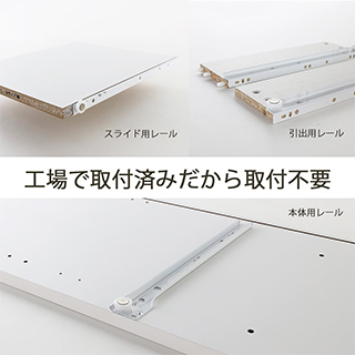 引き出しレールは工場で取付してお届け