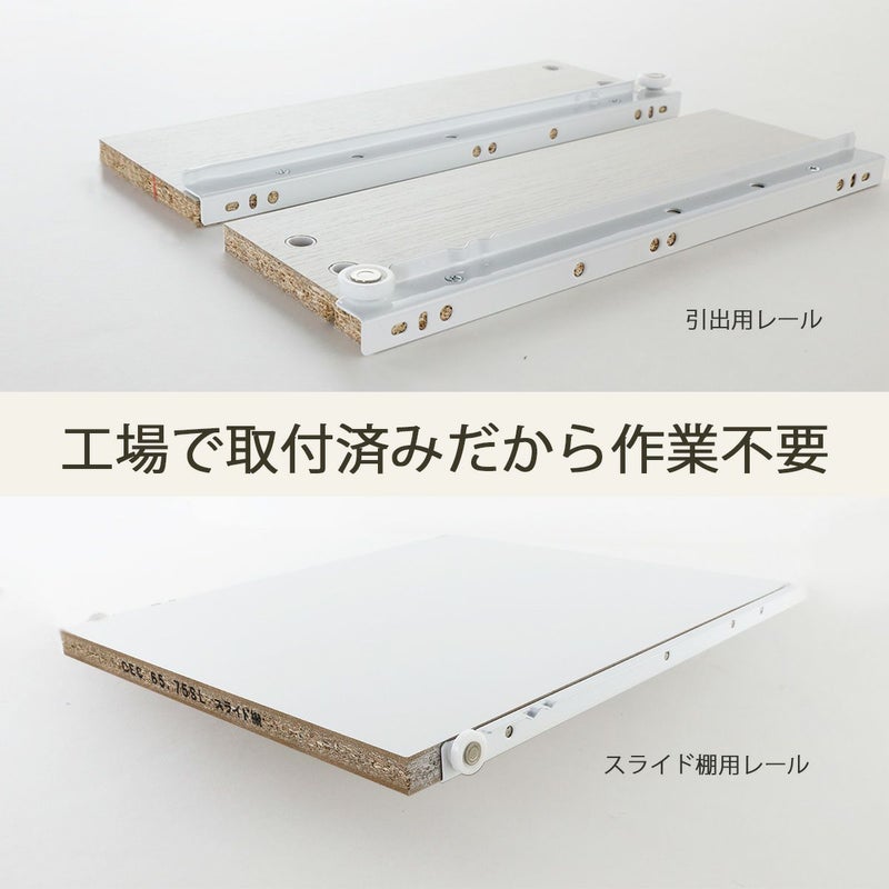 [レールは工場取付済み]引出用とスライド棚用のレールは工場で取り付けしてお届けします！組み立てのひと手間が減り、組立時間も短くなります。※本体用レールはお客様取り付けです※画像はイメージです