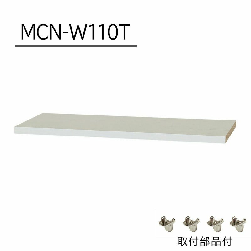 [追加棚板]棚板がもっと必要な方に。1枚から購入出来る棚板のみ（取付部品付）の販売をしています。MCN-W110Tをご購入ください。