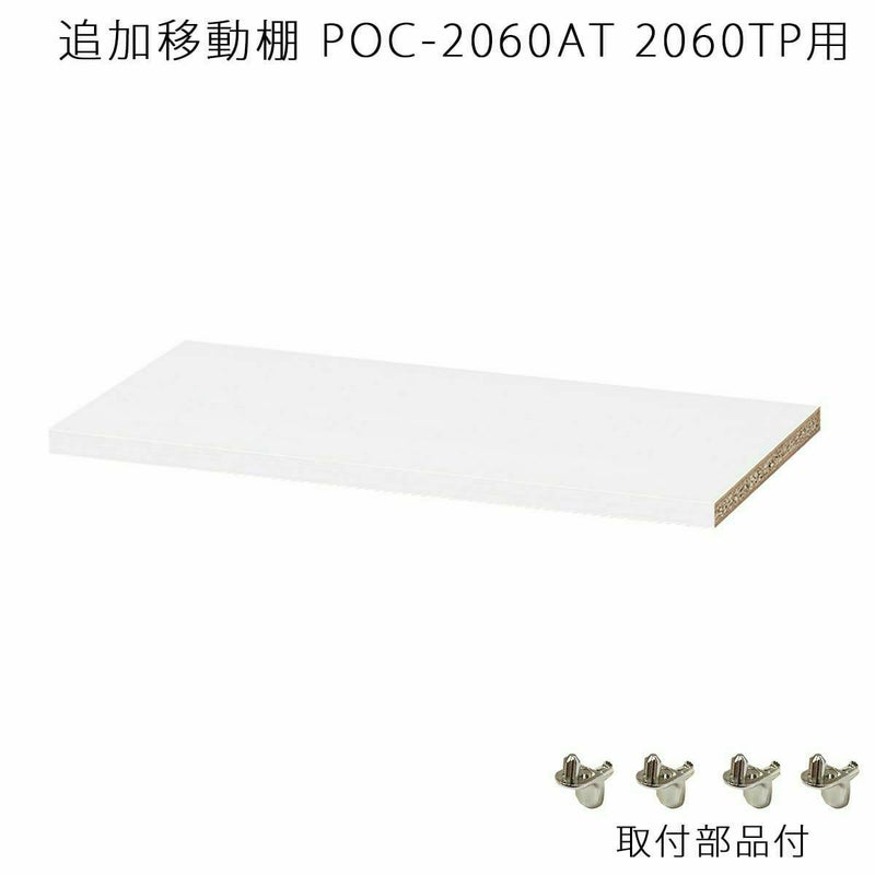 国産 追加移動棚 POC-2060AT POC-2060TP用 棚取付金具付 ホワイト 白 衣類収納