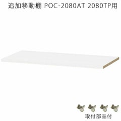国産 追加移動棚 POC-2080AT POC-2080TP用 棚取付金具付 ホワイト 白 衣類収納