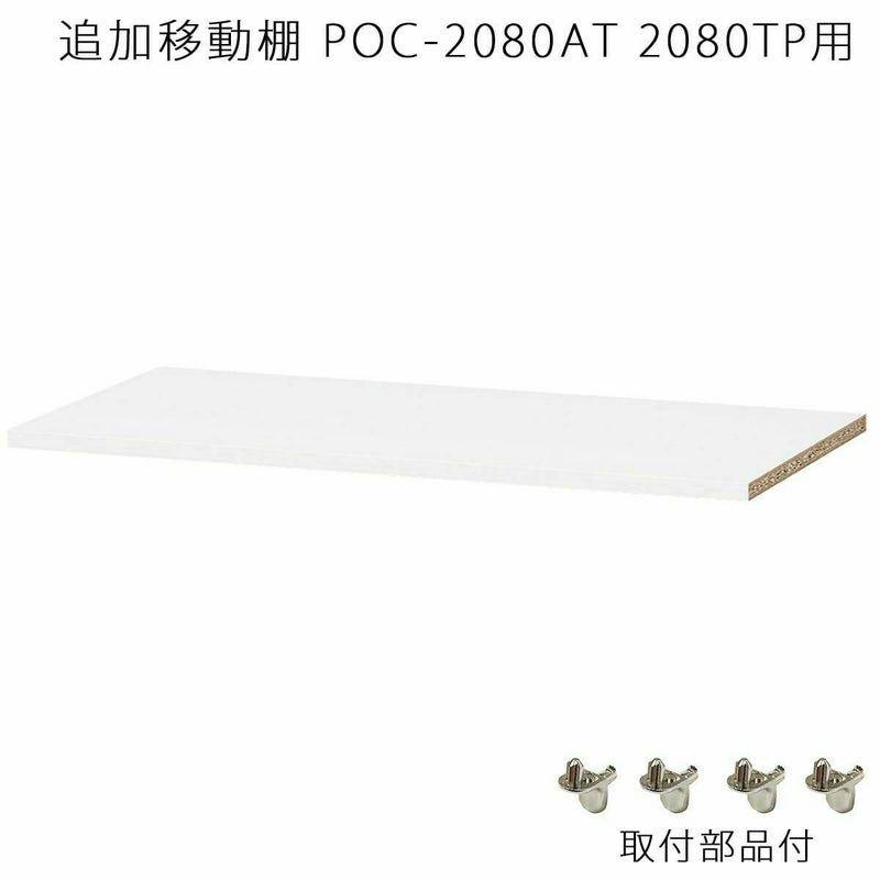 国産 追加移動棚 POC-2080AT POC-2080TP用 棚取付金具付 ホワイト 白 衣類収納