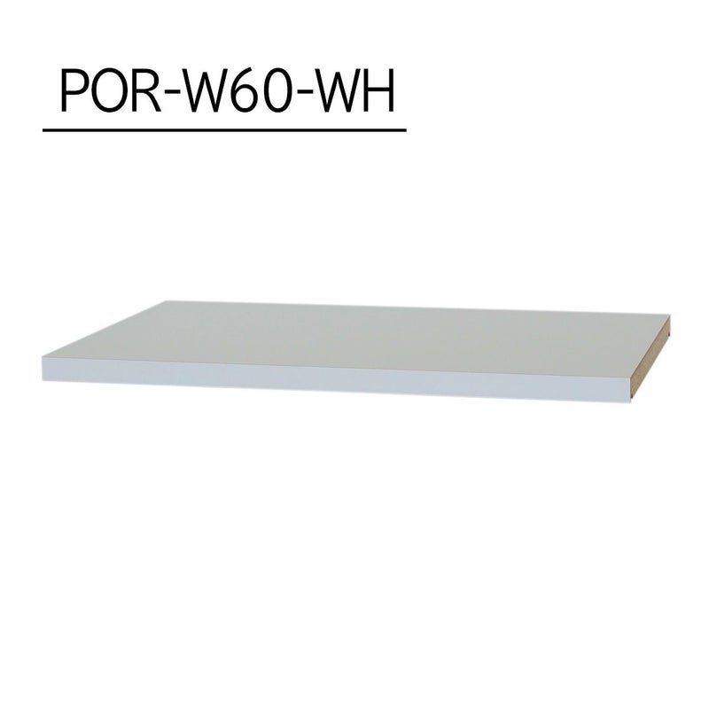 [追加棚板]棚板がもっと必要な方に。1枚から購入できる棚板のみ（取付部品付）の販売をしています。POR-W60-WHをご購入ください。