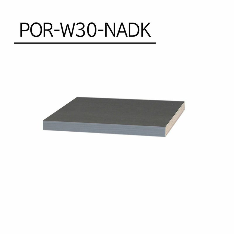 [追加棚板]棚板がもっと必要な方に。1枚から購入できる棚板のみ（取付部品付）の販売をしています。POR-W30-NADKをご購入ください。