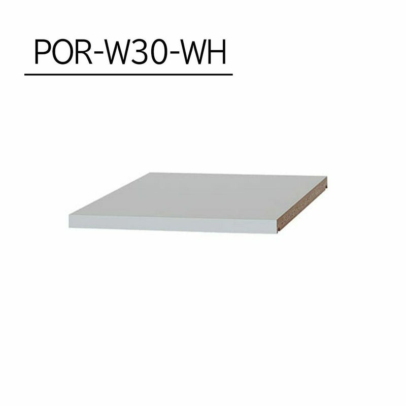[追加棚板]棚板がもっと必要な方に。1枚から購入できる棚板のみ（取付部品付）の販売をしています。POR-W30-WHをご購入ください。