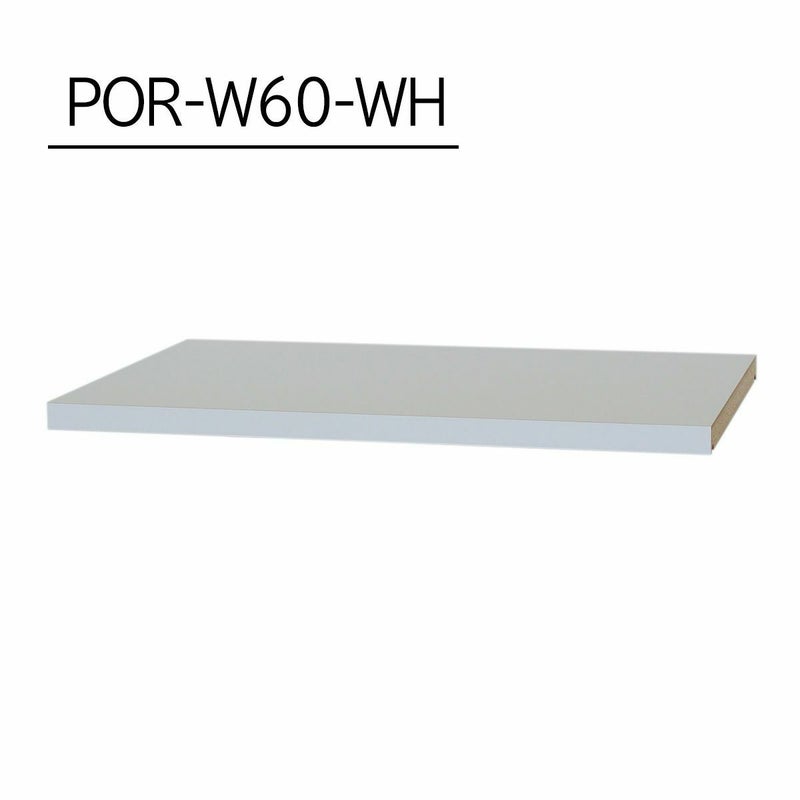 [追加棚板]棚板がもっと必要な方に。1枚から購入できる棚板のみ（取付部品付）の販売をしています。POR-W60-WHをご購入ください。