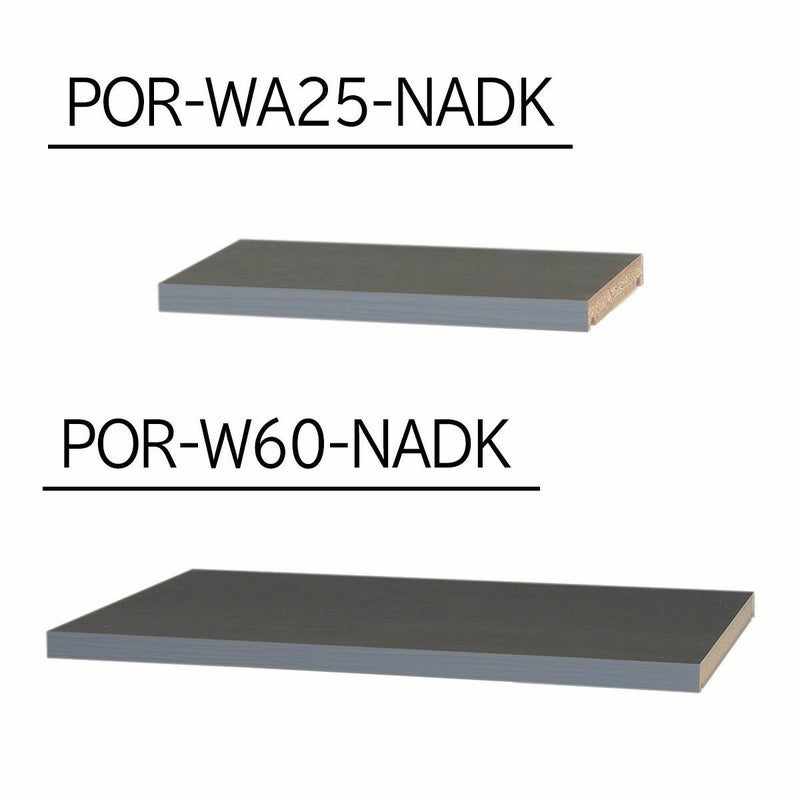 [追加棚板]棚板がもっと必要な方に。1枚から購入できる棚板のみ（取付部品付）の販売をしています。上段にはPOR-WA25-NADK、下段にはPOR-W60-NADKをご購入ください。