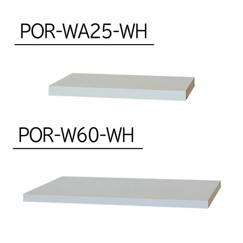 [追加棚板]棚板がもっと必要な方に。1枚から購入できる棚板のみ（取付部品付）の販売をしています。上段にはPOR-WA25-WH、下段にはPOR-W60-WHをご購入ください。