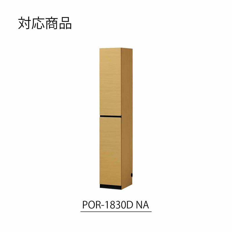 [幅30cmの本体対応の上置き]POR-1830D NA色専用の上置きです。