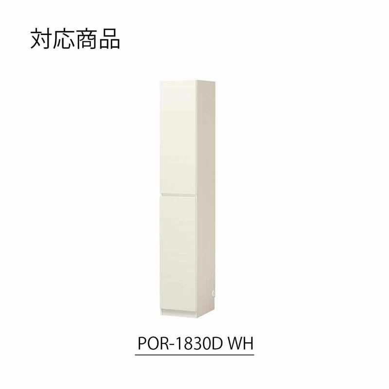 [幅30cmの本体対応の上置き]POR-1830D WH色専用の上置きです。