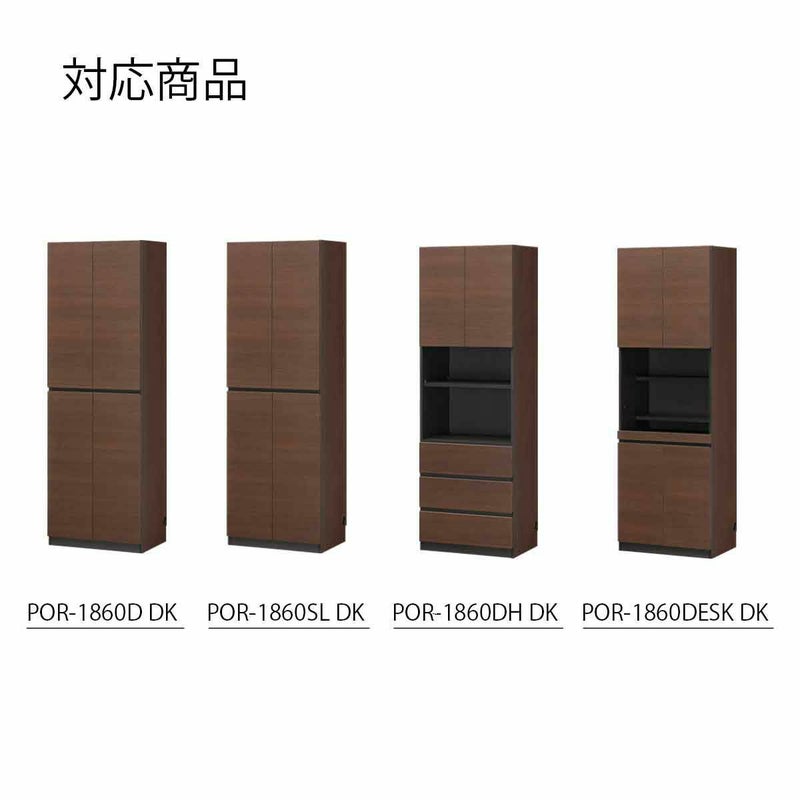 [幅60cmの本体対応の上置き]POR-1860D、1860SL、1860DH、1860DESK DK色専用の上置きです。