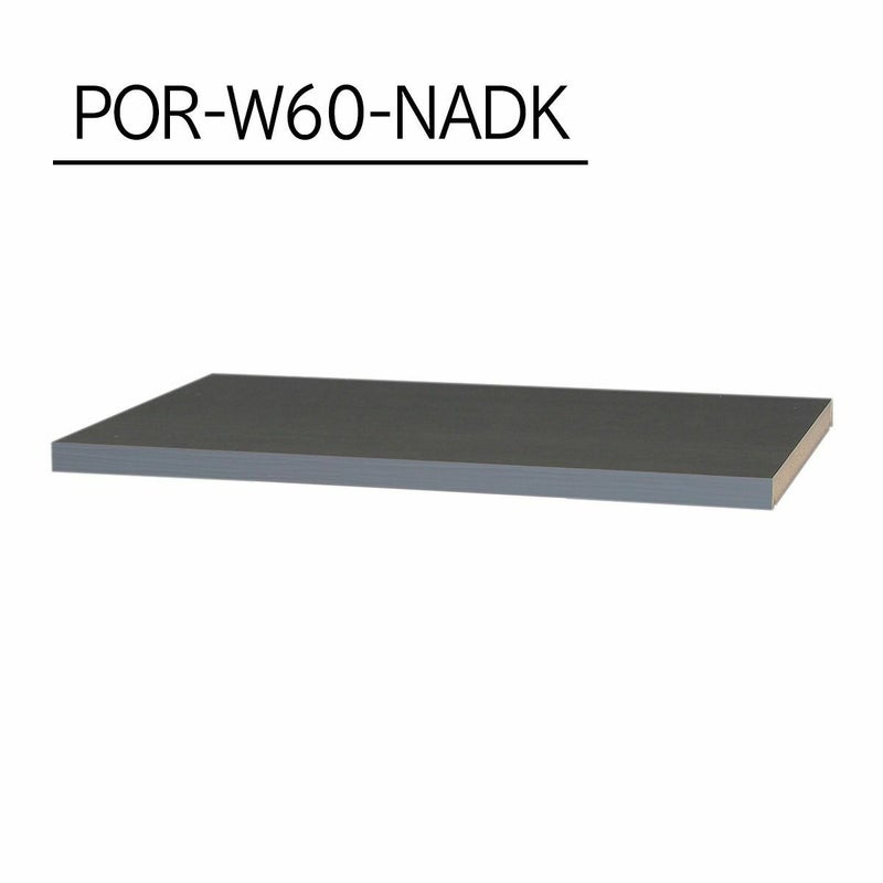 [追加棚板]棚板がもっと必要な方に。1枚から購入できる棚板のみ（取付部品付）の販売をしています。POR-W60-NADKをご購入ください。