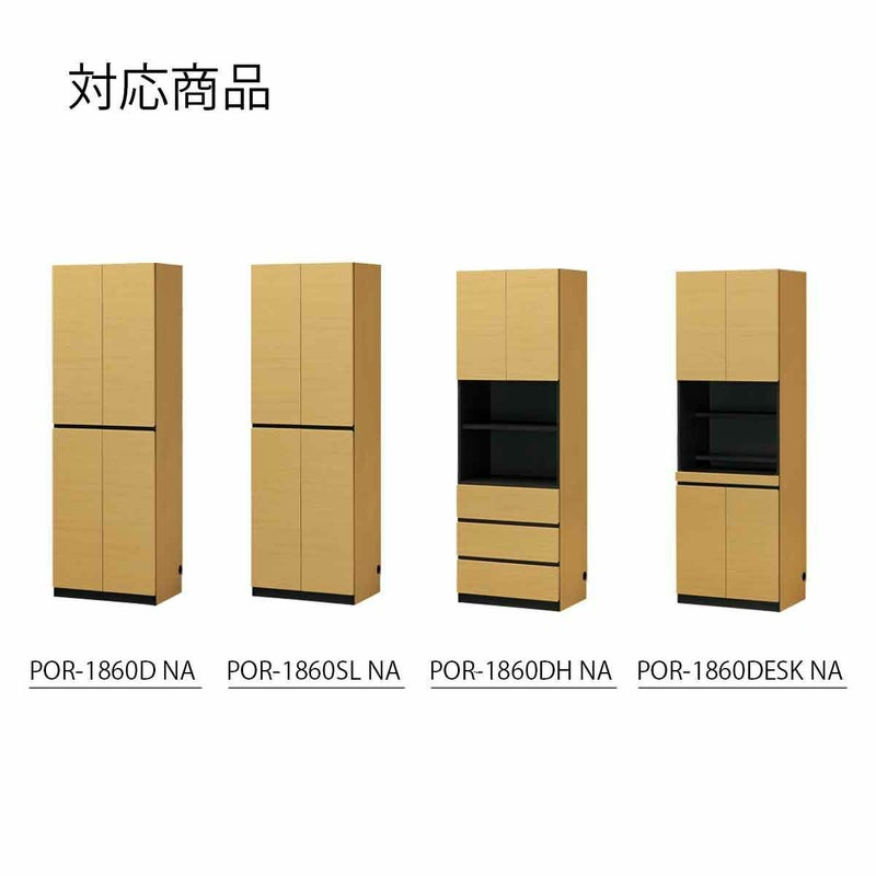 [幅60cmの本体対応の上置き]POR-1860D、1860SL、1860DH、1860DESK NA色専用の上置きです。
