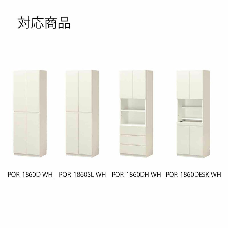 [幅60cmの本体対応の上置き]POR-1860D、1860SL、1860DH、1860DESK WH色専用の上置きです。
