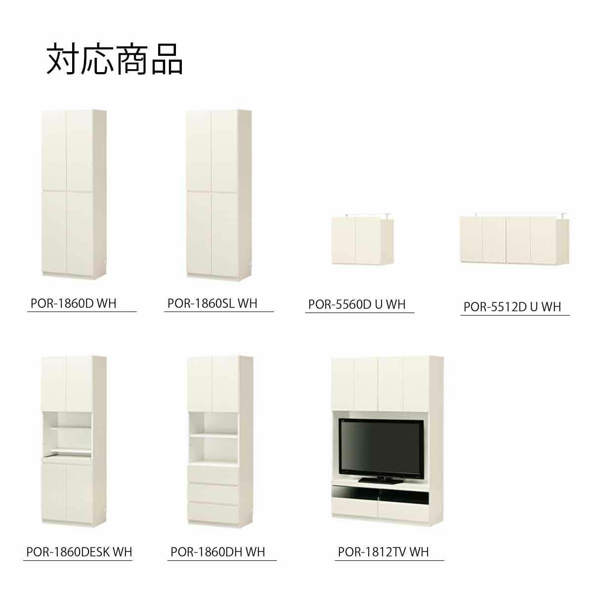 国産 追加移動棚 POR-1860 1812TV 5560DU 5512DU WH用 棚取付金具付