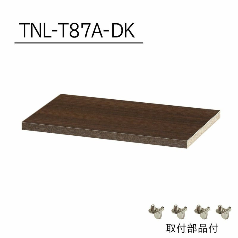 [追加棚板]棚板がもっと必要な方に。1枚から購入出来る棚板のみ（取付部品付）の販売をしています。TNL-T87A-DKをご購入ください。
