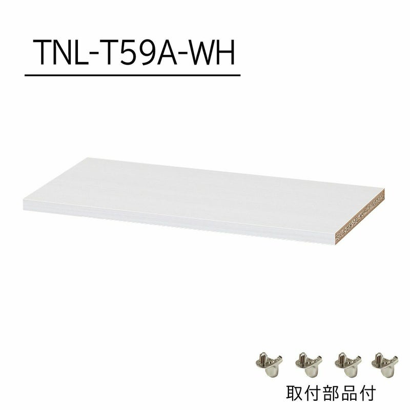 [追加棚板]棚板がもっと必要な方に。1枚から購入出来る棚板のみ（取付部品付）の販売をしています。TNL-T59A-WHをご購入ください。