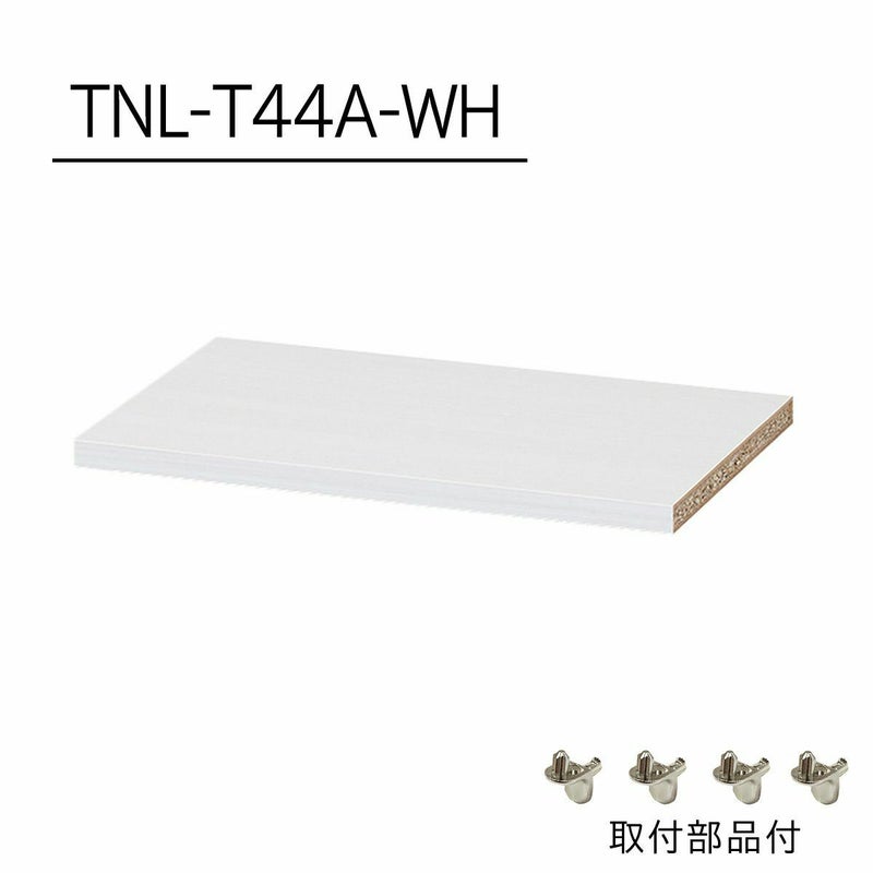 [追加棚板]棚板がもっと必要な方に。1枚から購入出来る棚板のみ（取付部品付）の販売をしています。TNL-T44A-WHをご購入ください。