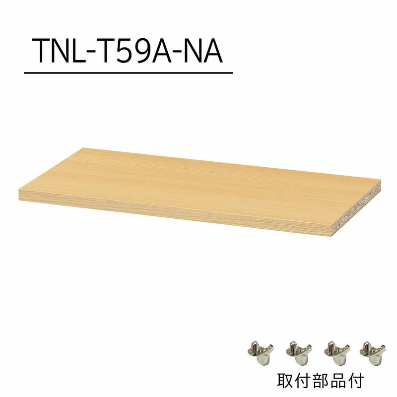 [追加棚板]棚板がもっと必要な方に。1枚から購入出来る棚板のみ（取付部品付）の販売をしています。TNL-T59A-NAをご購入ください。