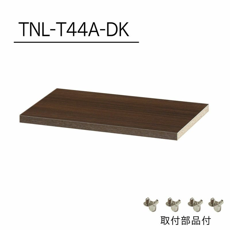 [追加棚板]棚板がもっと必要な方に。1枚から購入出来る棚板のみ（取付部品付）の販売をしています。TNL-T44A-DKをご購入ください。