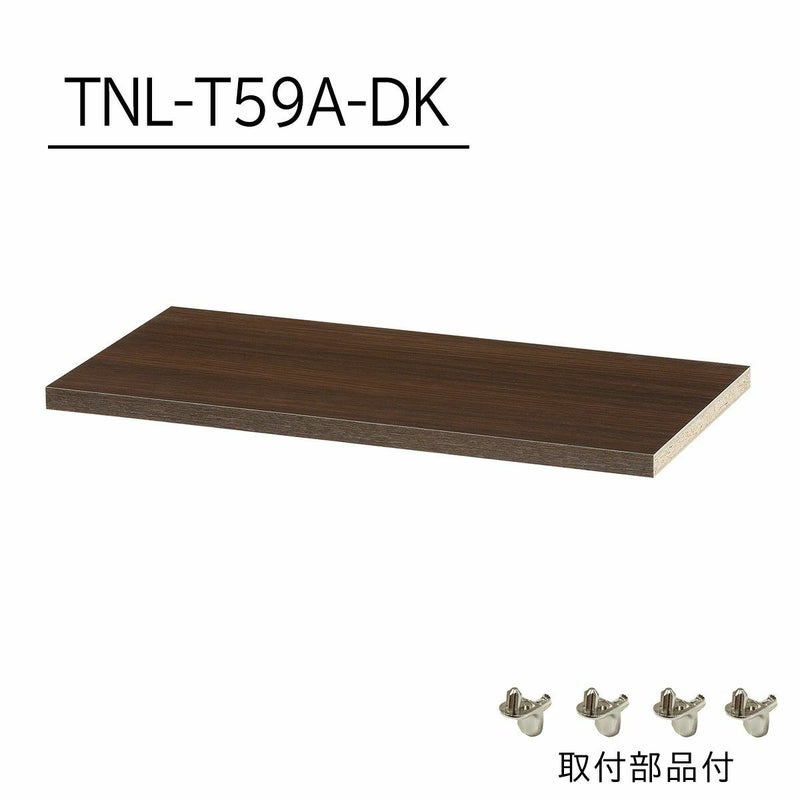 [追加棚板]棚板がもっと必要な方に。1枚から購入出来る棚板のみ（取付部品付）の販売をしています。TNL-T59A-DKをご購入ください。