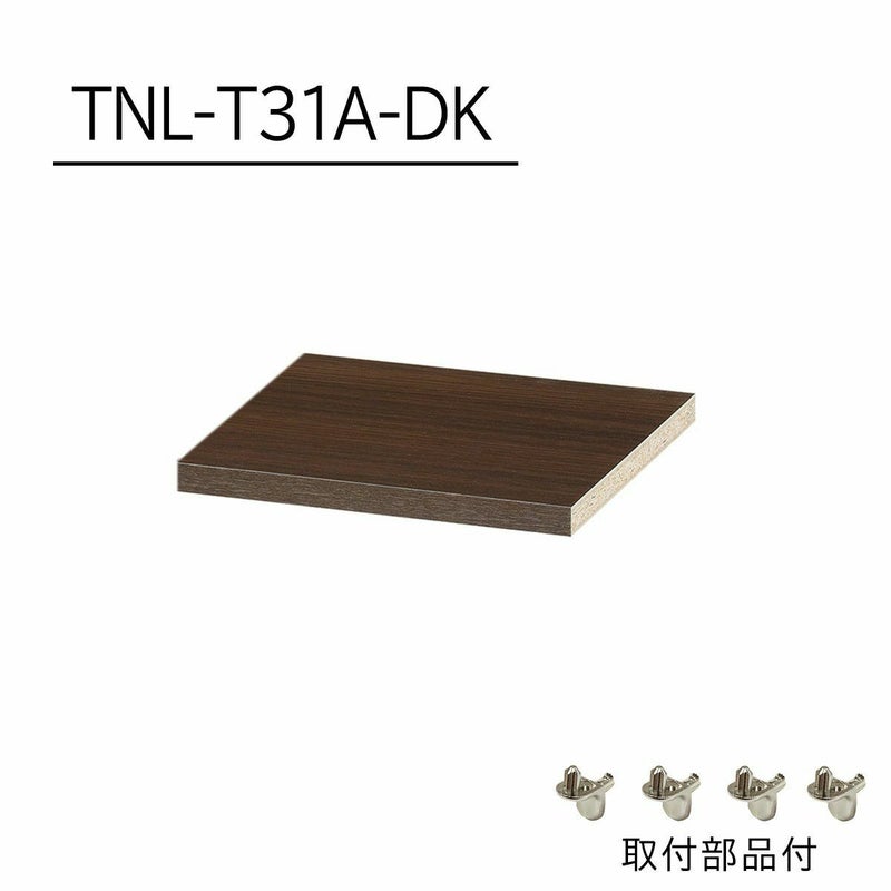 [追加棚板]棚板がもっと必要な方に。1枚から購入出来る棚板のみ（取付部品付）の販売をしています。TNL-T31A-DKをご購入ください。