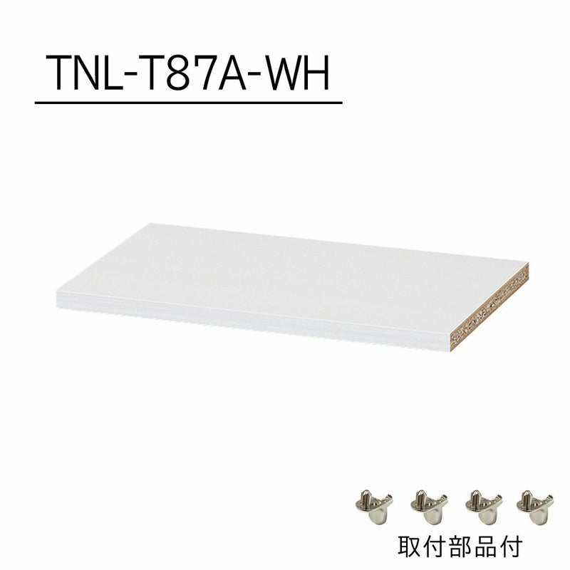 [追加棚板]棚板がもっと必要な方に。1枚から購入出来る棚板のみ（取付部品付）の販売をしています。TNL-T87A-WHをご購入ください。