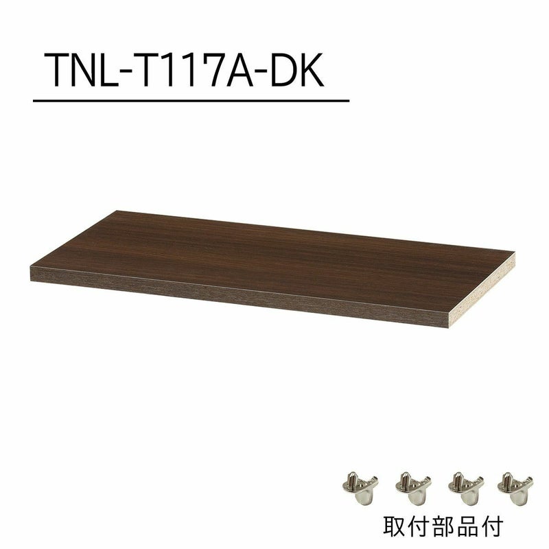 [追加棚板]棚板がもっと必要な方に。1枚から購入出来る棚板のみ（取付部品付）の販売をしています。TNL-T117A-DKをご購入ください。