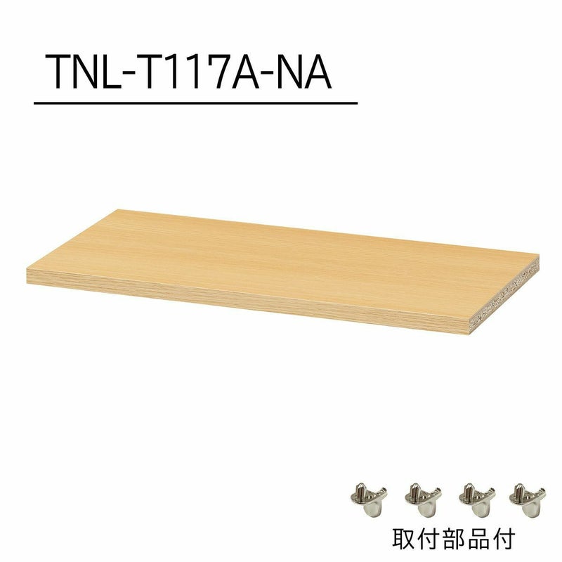 [追加棚板]棚板がもっと必要な方に。1枚から購入出来る棚板のみ（取付部品付）の販売をしています。TNL-T117A-NAをご購入ください。