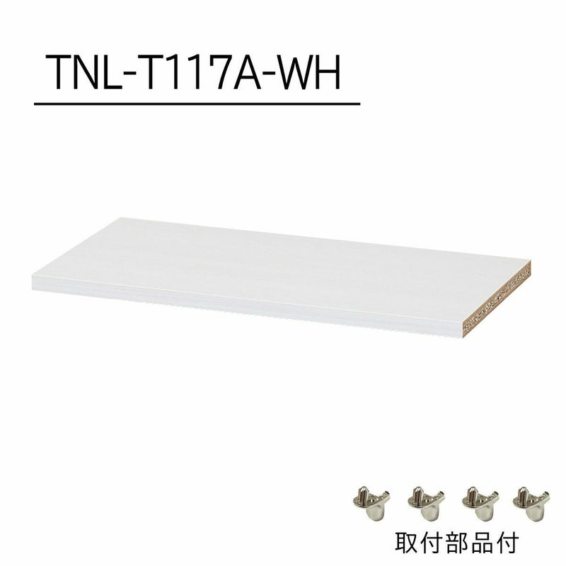 [追加棚板]棚板がもっと必要な方に。1枚から購入出来る棚板のみ（取付部品付）の販売をしています。TNL-T117A-WHをご購入ください。