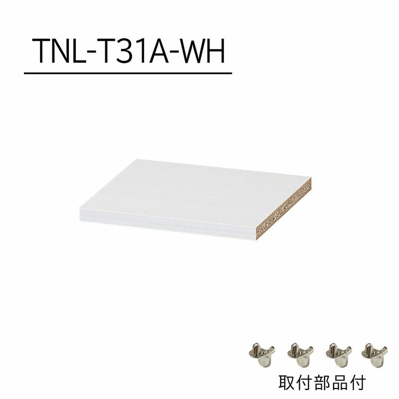 [追加棚板]棚板がもっと必要な方に。1枚から購入出来る棚板のみ（取付部品付）の販売をしています。TNL-T31A-WHをご購入ください。