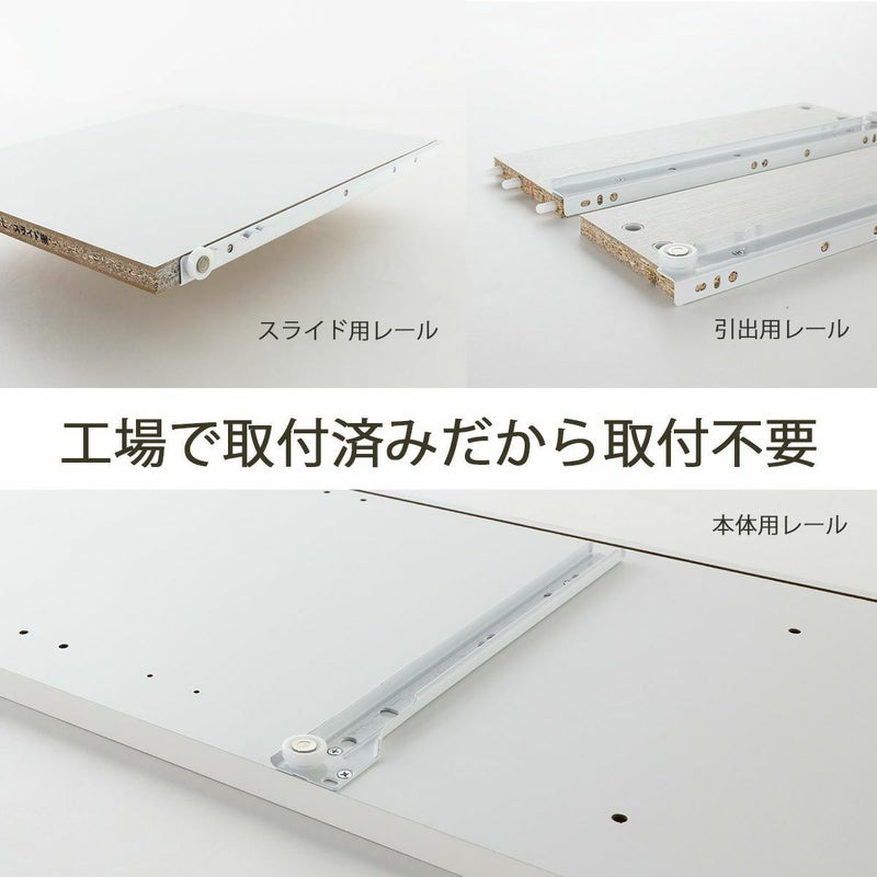 [引き出しレールは工場で取付してお届け]取付が複雑で組立の手間が多い引き出しレールは、工場で取付してお届けします！※写真はイメージです。