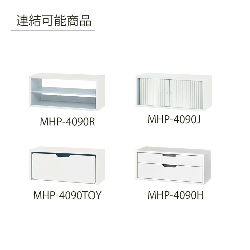 [連結して使用できます]別売りの同シリーズ商品と連結することができます。※連結は最大3段まで