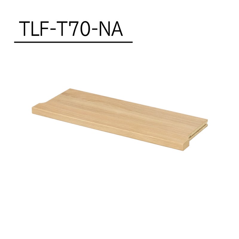[追加棚板]棚板がもっと必要な方に。1枚から購入できる棚板のみ（取付部品付）の販売をしています。TLF-T70-NAをご購入ください。