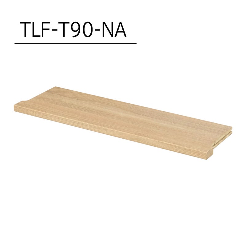 [追加棚板]棚板がもっと必要な方に。1枚から購入できる棚板のみ（取付部品付）の販売をしています。TLF-T90-NAをご購入ください。